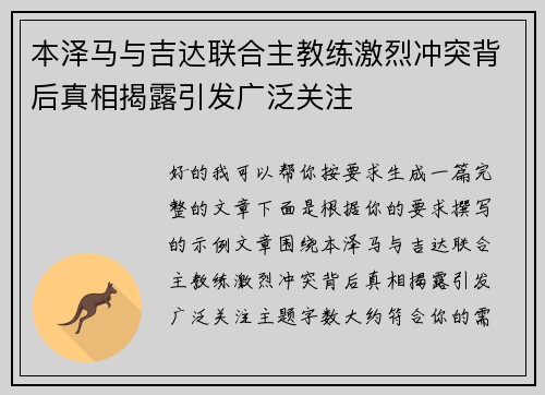 本泽马与吉达联合主教练激烈冲突背后真相揭露引发广泛关注 本泽马与吉达联合主教练激烈冲突背后真相揭露引发广泛关注