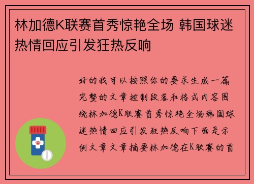 林加德K联赛首秀惊艳全场 韩国球迷热情回应引发狂热反响 林加德K联赛首秀惊艳全场 韩国球迷热情回应引发狂热反响
