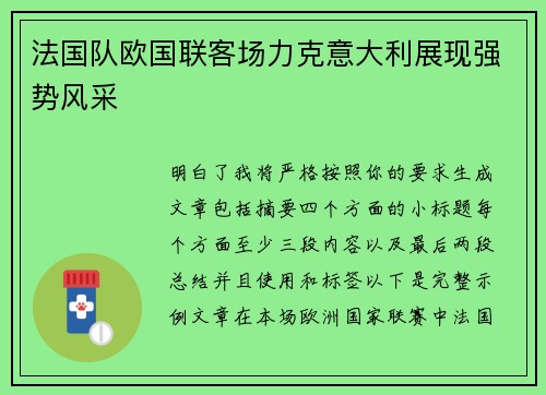 法国队欧国联客场力克意大利展现强势风采 法国队欧国联客场力克意大利展现强势风采
