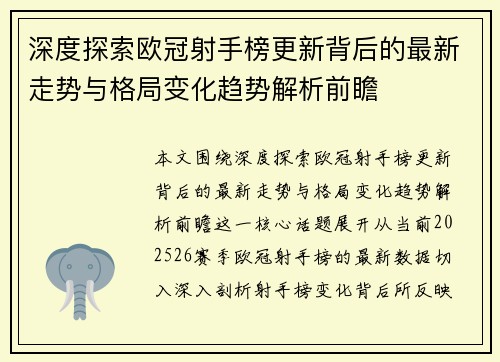 深度探索欧冠射手榜更新背后的最新走势与格局变化趋势解析前瞻 深度探索欧冠射手榜更新背后的最新走势与格局变化趋势解析前瞻