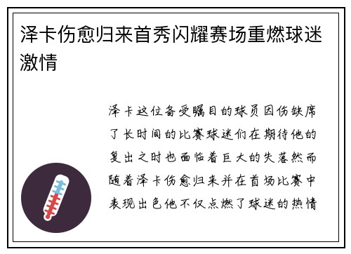 泽卡伤愈归来首秀闪耀赛场重燃球迷激情 泽卡伤愈归来首秀闪耀赛场重燃球迷激情