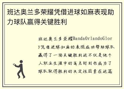 班达奥兰多荣耀凭借进球如麻表现助力球队赢得关键胜利 班达奥兰多荣耀凭借进球如麻表现助力球队赢得关键胜利