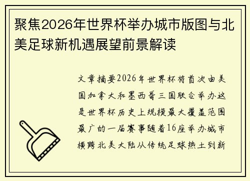 聚焦2026年世界杯举办城市版图与北美足球新机遇展望前景解读 聚焦2026年世界杯举办城市版图与北美足球新机遇展望前景解读