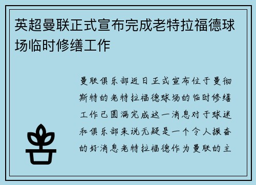 英超曼联正式宣布完成老特拉福德球场临时修缮工作 英超曼联正式宣布完成老特拉福德球场临时修缮工作