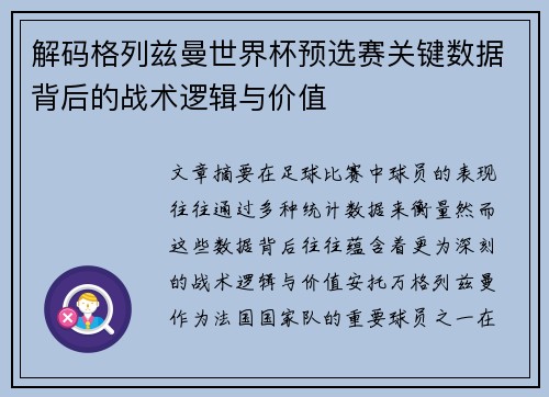 解码格列兹曼世界杯预选赛关键数据背后的战术逻辑与价值 解码格列兹曼世界杯预选赛关键数据背后的战术逻辑与价值