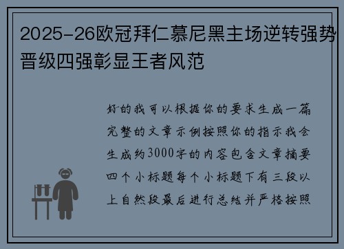 2025-26欧冠拜仁慕尼黑主场逆转强势晋级四强彰显王者风范
