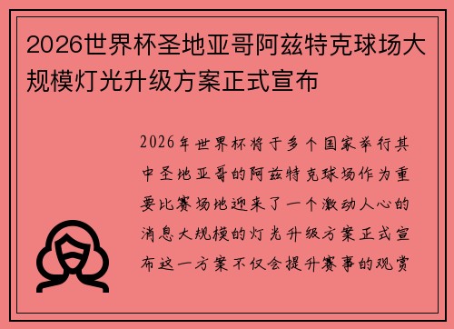 2026世界杯圣地亚哥阿兹特克球场大规模灯光升级方案正式宣布