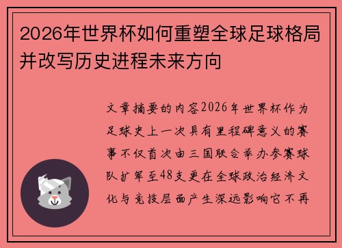 2026年世界杯如何重塑全球足球格局并改写历史进程未来方向