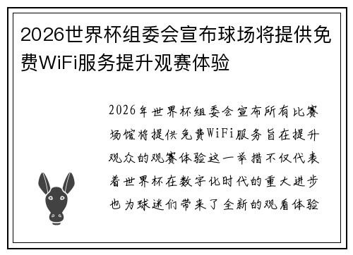 2026世界杯组委会宣布球场将提供免费WiFi服务提升观赛体验