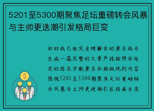 5201至5300期聚焦足坛重磅转会风暴与主帅更迭潮引发格局巨变