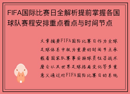 FIFA国际比赛日全解析提前掌握各国球队赛程安排重点看点与时间节点