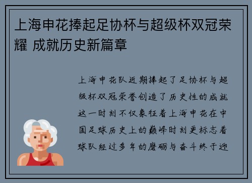 上海申花捧起足协杯与超级杯双冠荣耀 成就历史新篇章